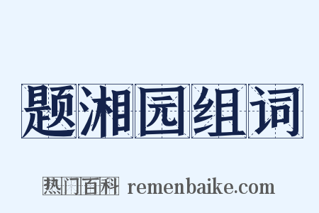 题湘园组词是什么意思的图片